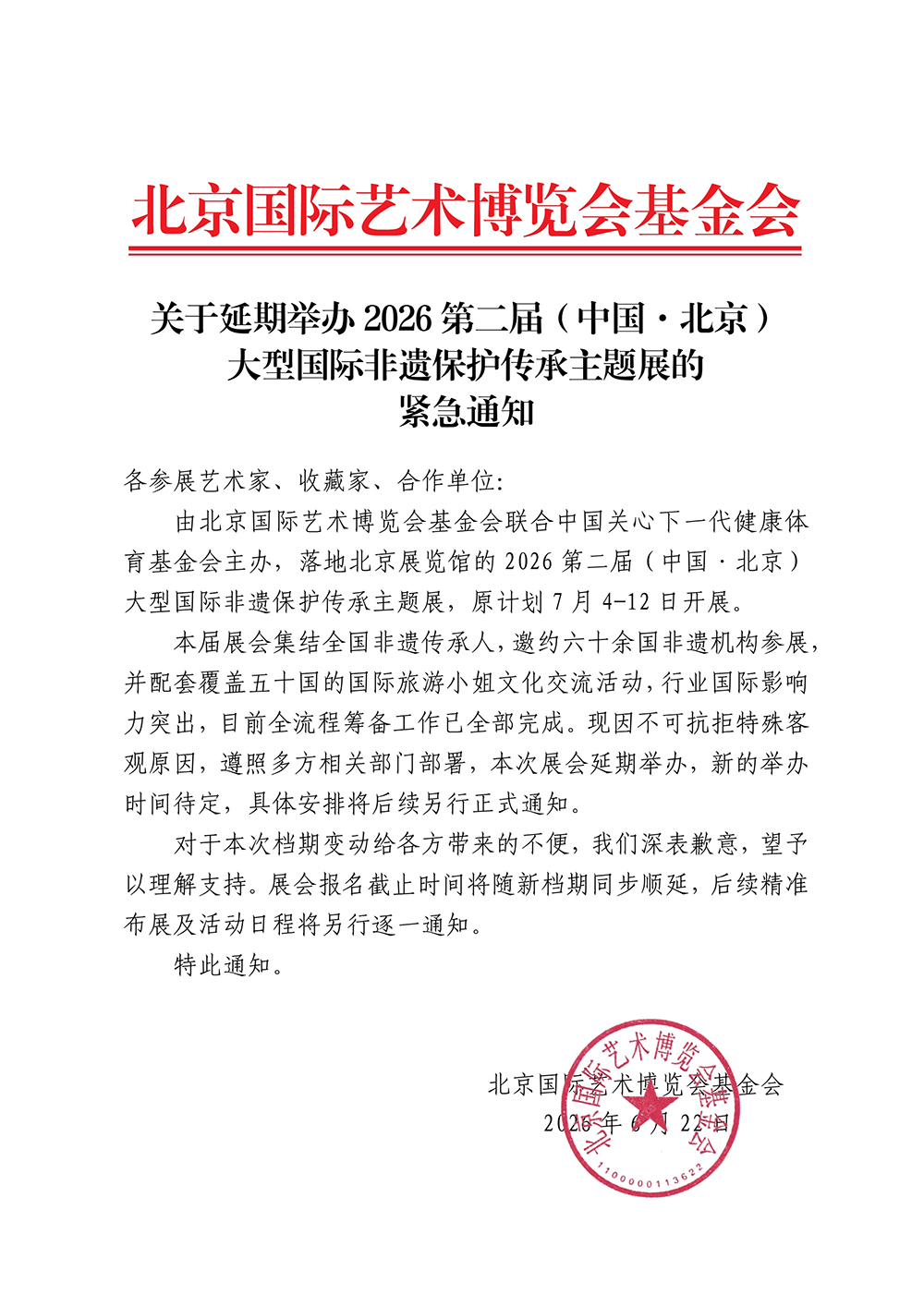 关于延期举办2026第二届（中国·北京）大型国际非遗保护传承主题展的紧急通知 v2_00.jpg