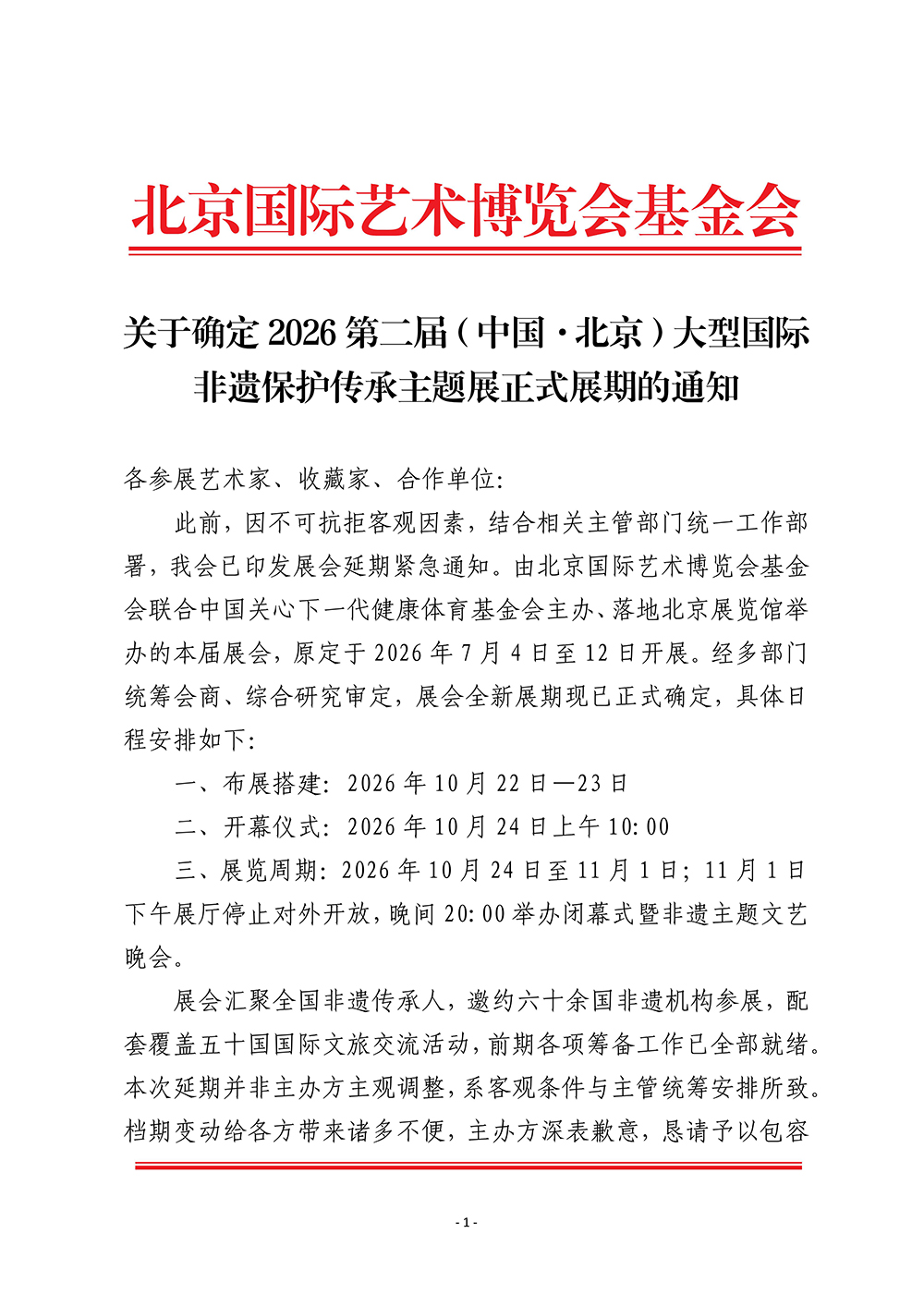 关于确定2026第二届（中国·北京）大型国际非遗保护传承主题展正式展期的通知_01.jpg