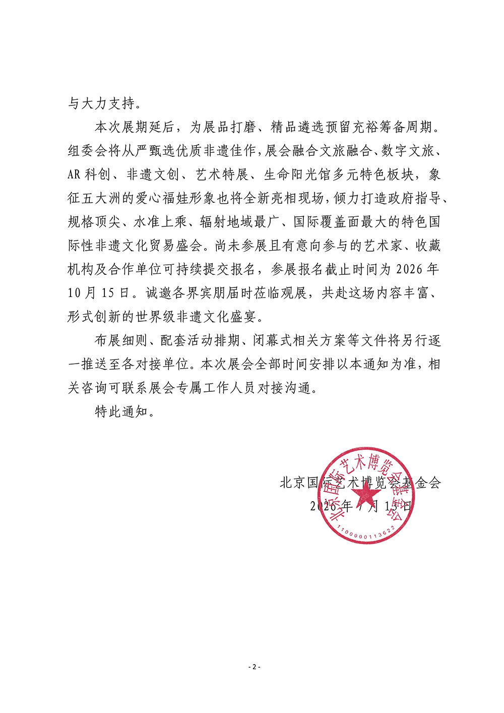 关于确定2026第二届（中国·北京）大型国际非遗保护传承主题展正式展期的通知_02.jpg