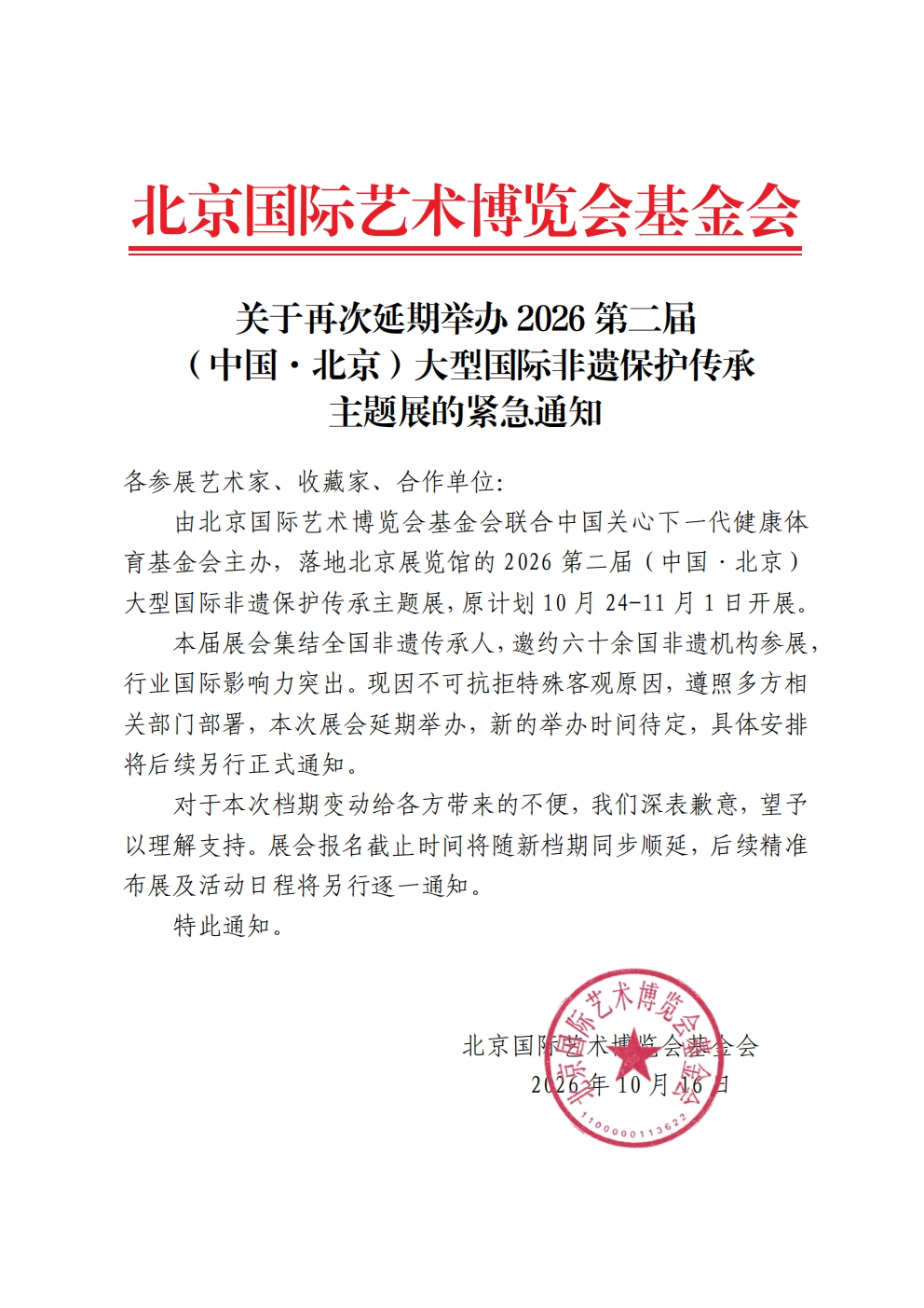 关于延期举办2026第二届（中国·北京）大型国际非遗保护传承主题展的紧急通知.jpg